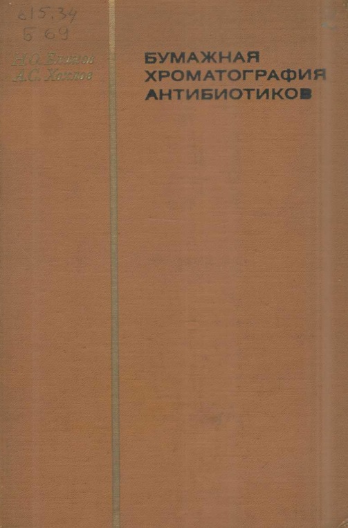 Бумажная хроматография антибиотиков