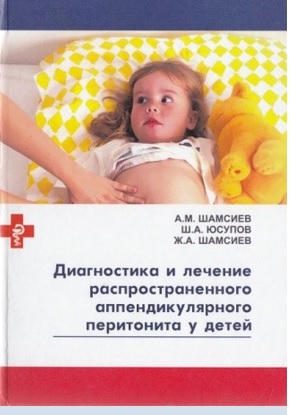 Диагностика и лечение распространенного аппендикулярного перитонита у детей