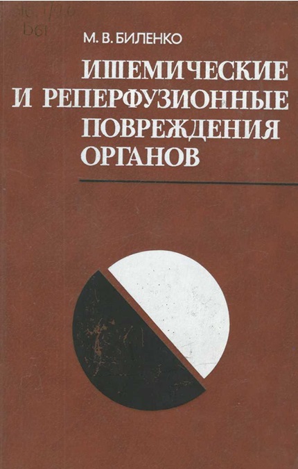 Ишемические и реперфузионные повреждения органов (молекулярные механизмы, пути предупреждения и лечения)