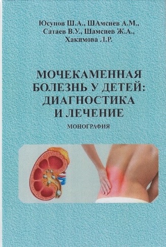 Мочекаменная болезнь у детей: диагностика и лечение
