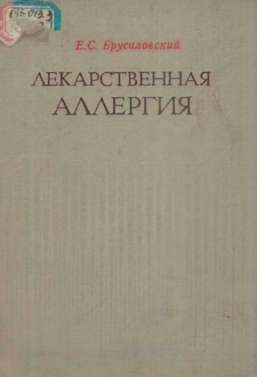 Лекарственная аллергия