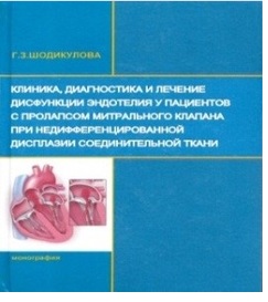 Клиника, диагностика и лечение дисфункции эндотелия у пациентов с пролапсом митрального клапана при недифференцированный дисплазии соединительной ткани