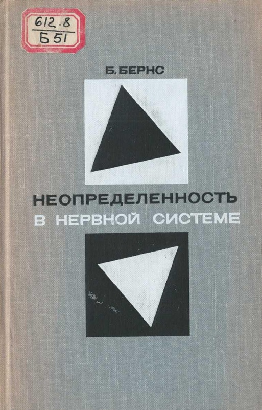 Неопределенность в нервной системе