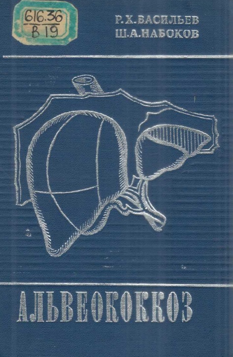 Альвеококкоз