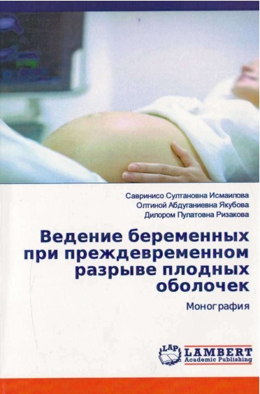 Ведение беременных при преждевременном разрыве плодных оболочек