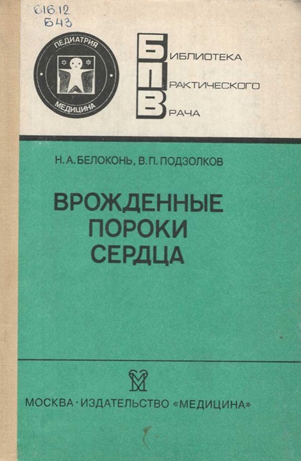 Врожденные пороки сердца