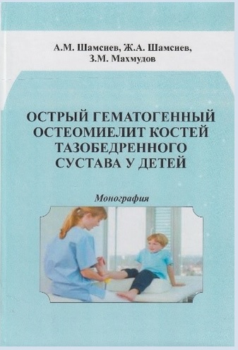 Острый гематогенный остеомиелит костей тазобедренного сустава у детей