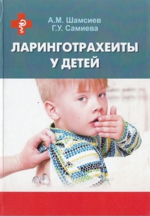 Ларинготрахеиты у детей