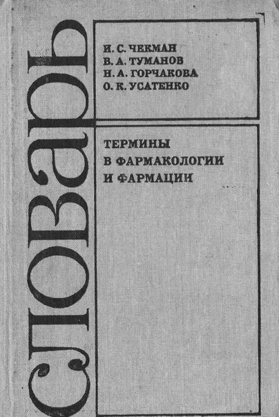 Словарь термины в фармакологии и фармации