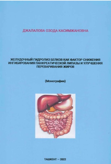 Желудочный гидролиз белков как фактор спижения ингиирования панкретической липазы и улучшения переваривания жиров