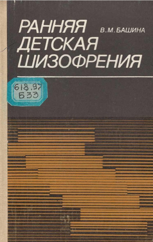 Ранняя детская шизофрения (статика и динамика)