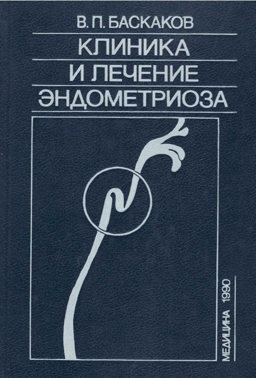 Клиника и лечение эндометриоза