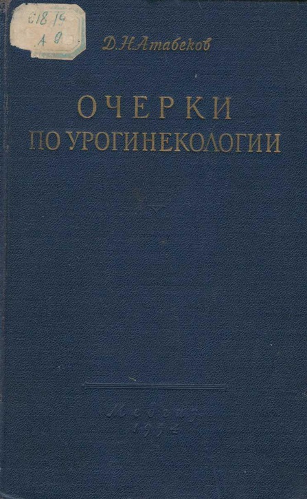 Очерки по урогинекологии