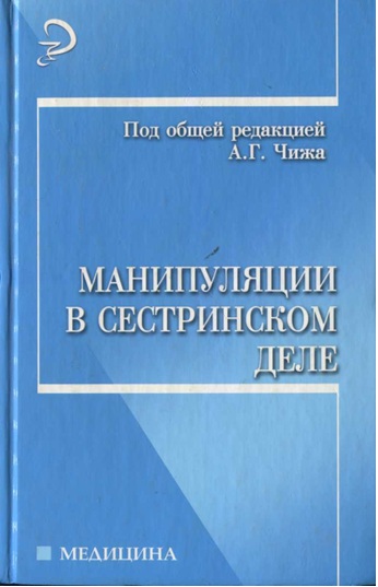 Манипуляции в сестринском деле