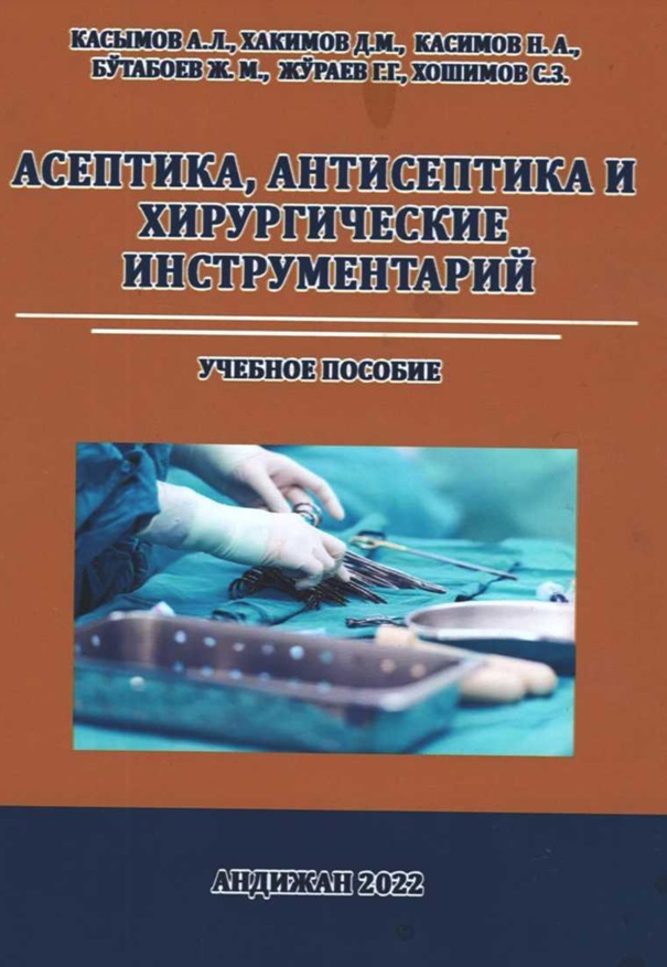 Асептика, антисептика и хирургический инструментарий