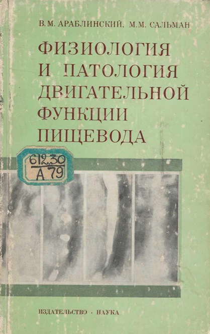 Физиология и патология двигательной функции пищевода