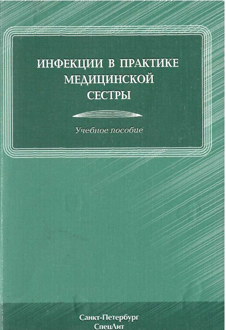 Инфекции в практике медицинской сестры