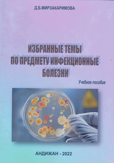Избранные темы по предмету инфекционные болезни