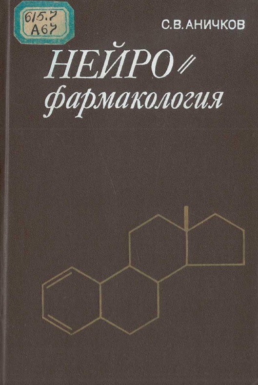 Нейрофармакология