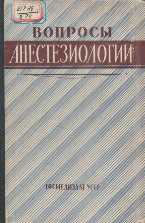 Вопросы анестезиологии