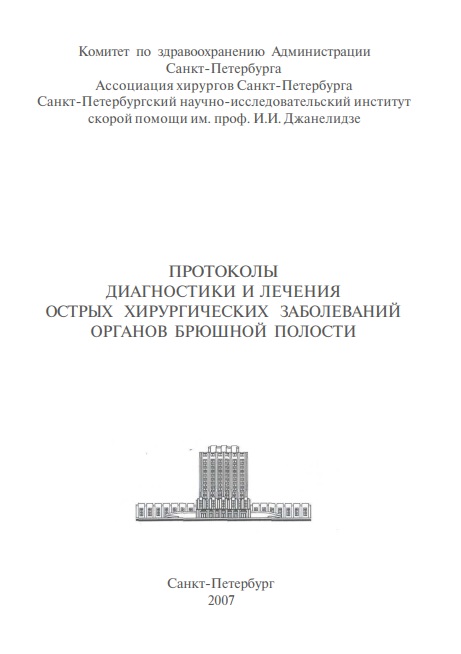 ПРОТОКОЛЫ ДИАГНОСТИКИ И ЛЕЧЕНИЯ ОСТРЫХ ХИРУРГИЧЕСКИХ ЗАБОЛЕВАНИЙ ОРГАНОВ БРЮШНОЙ ПОЛОСТИ