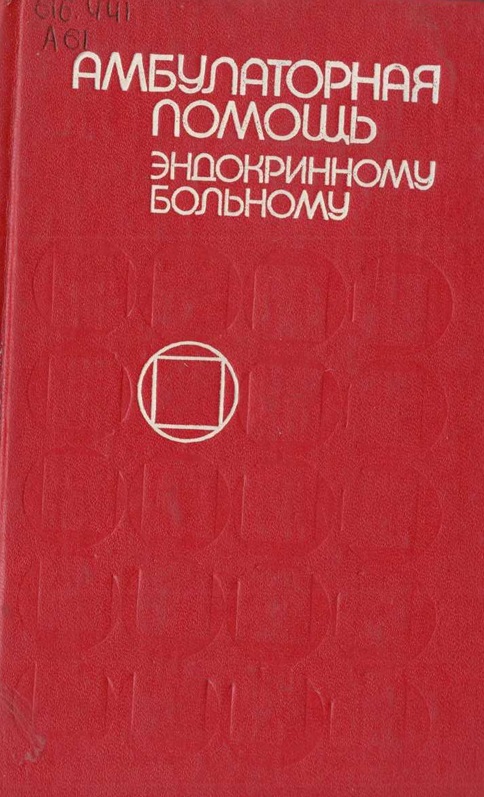 Амбулаторная помощь эндокринному больному