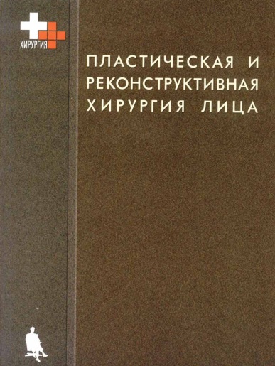 Платическая и реконструктивная хирургия лица
