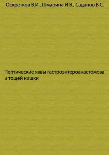 Певтические язвы гастроентероанастомоза и тощей кишки