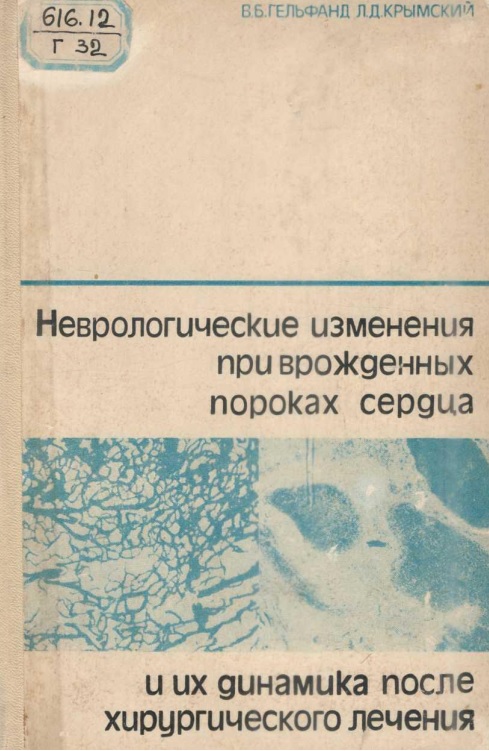 Неврологические изменения при врожденных пороках сердца и их динамика после хирургического лечения