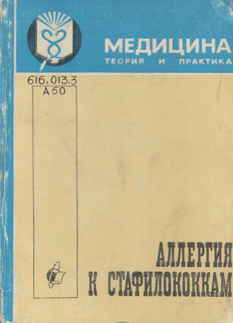Аллергия к стафилококкам