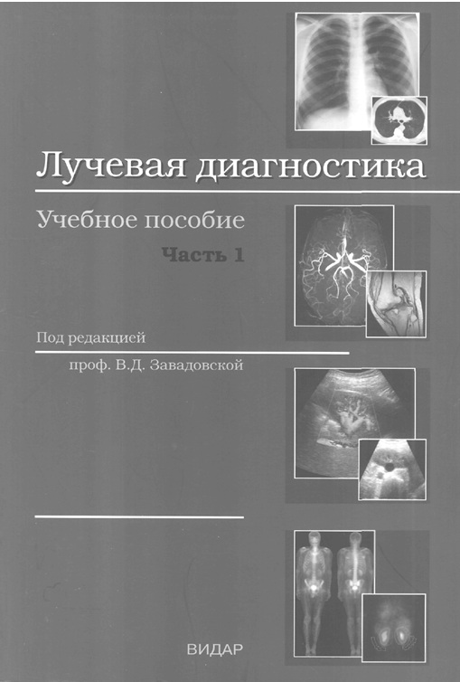 Лучевая диагностика    1-часть