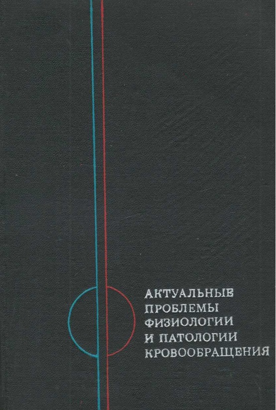 Актуальные проблемы физиологии и патологии кровообращения