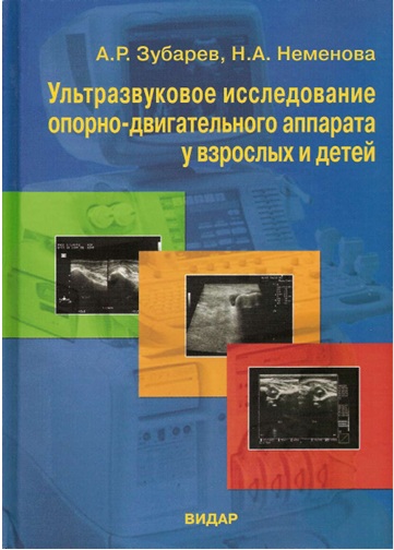 Ултьтразвуковое исследование опорно-двигательного аппарата у взрослых и детей.