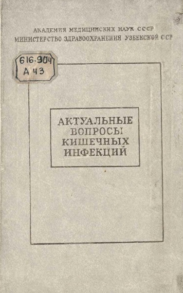 Актуальные вопросы кишечных инфекций (противоэпидемические, санитарно-гигиенические и терапевтические мероприятия)
