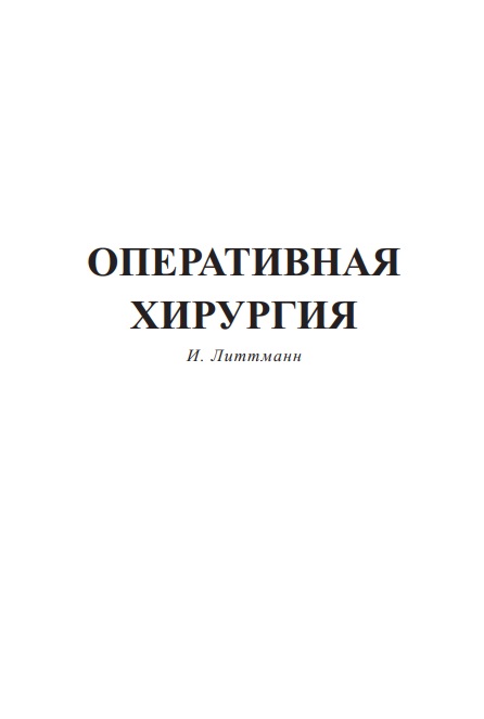 Оперативная хирургия