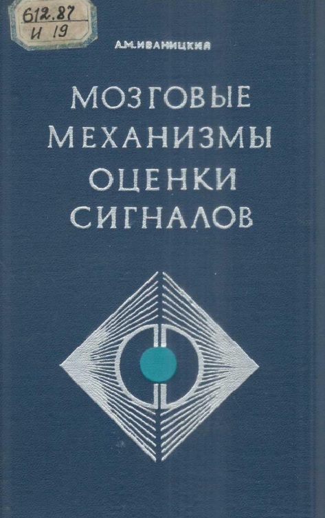 Мозговые механизмы оценки сигналов