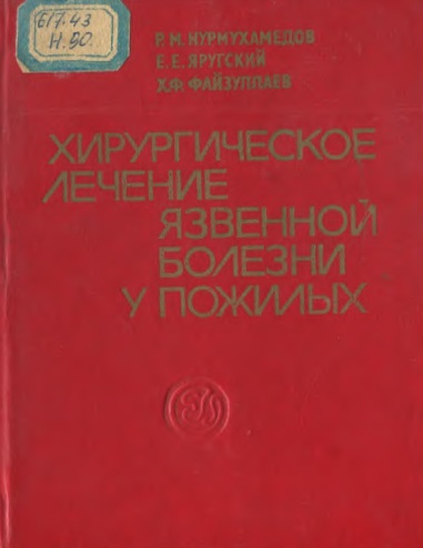 Хирургическое лечение язвенной болезни у пожилых