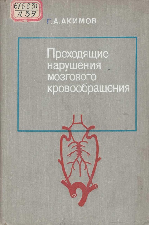 Преходящие нарушения мозгового кровообращения