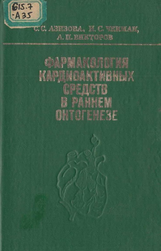 Фармакология кардиоактивных средств в раннем онтогенезе