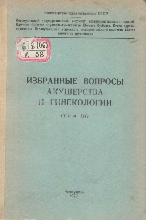Избранные вопросы акушерства и гинекологии