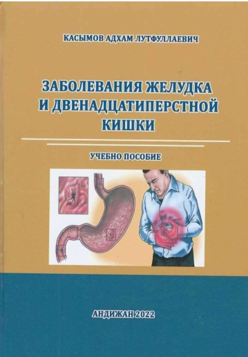 Заболевания желудка и двенадцатиперстной кишки
