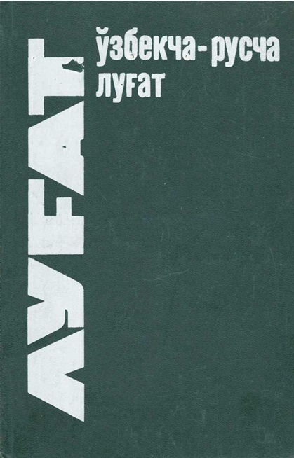 Узбекско-русский словарь