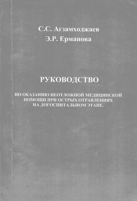 Руководство по оказанию неотложной медицинской помощи при острых отравлениях на догоспитальном этапе