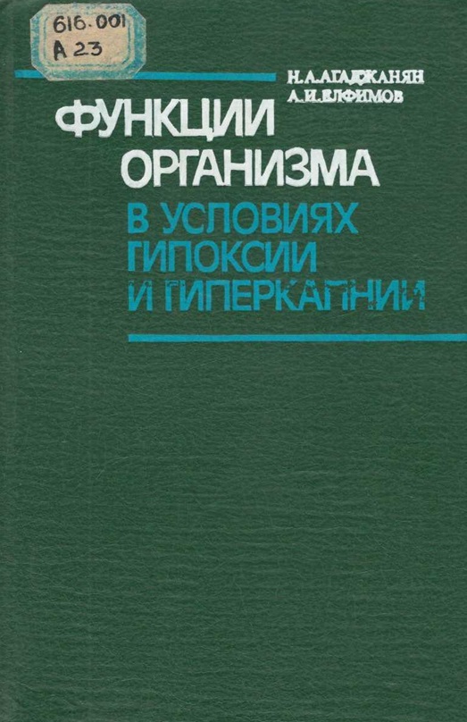 Функции организма в условиях гипоксии и гиперкапнии