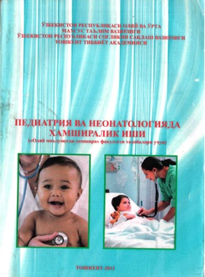 Педиатрия ва неонатологияда хамширалик иши