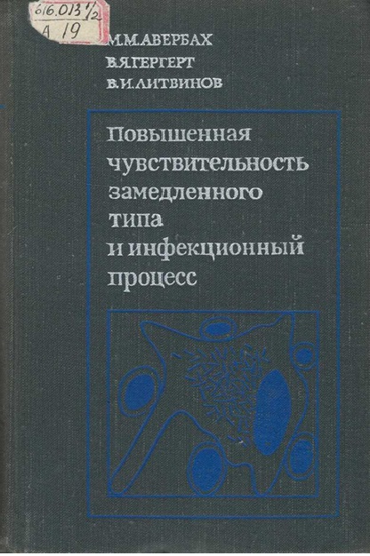 Повышенная чувствительность замедленного типа и инфекционный процесс