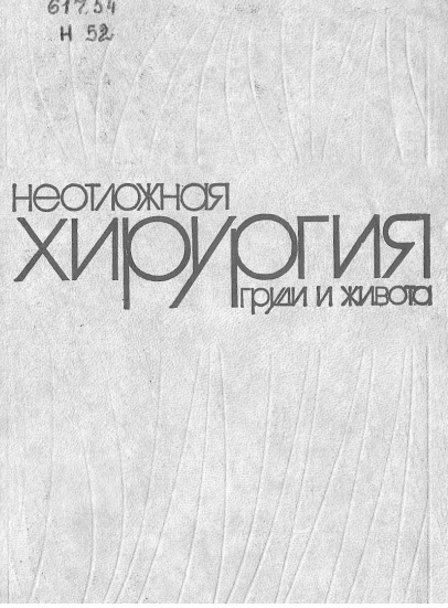 Неотложная хирургия груди и живота