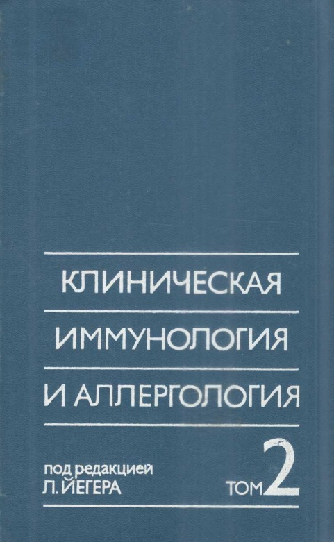 Клиническая иммунология и аллергология том 2