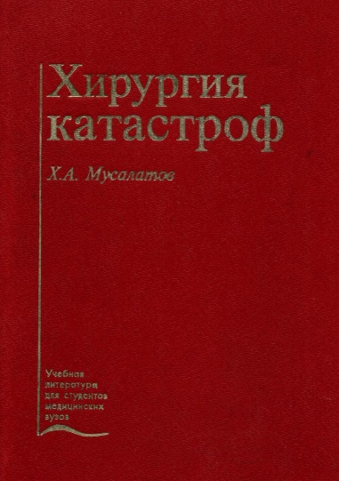 Хирургия катастроф