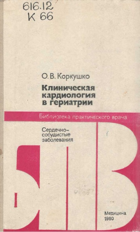 Клиническая кардиология в гериатрии